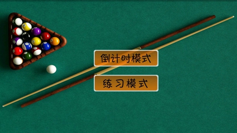 经典台球v1.7.8