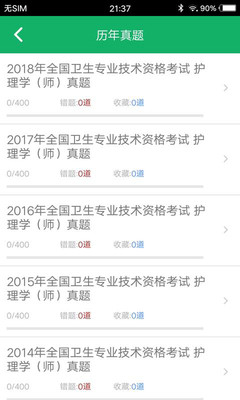 护士资格题库v12.0