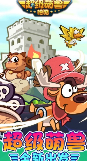 超级萌兽跑酷v1.9.4