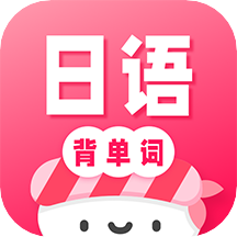 日语背单词v1.1.0