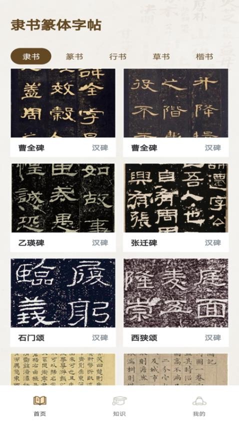 隶书篆体字帖v1.0.0