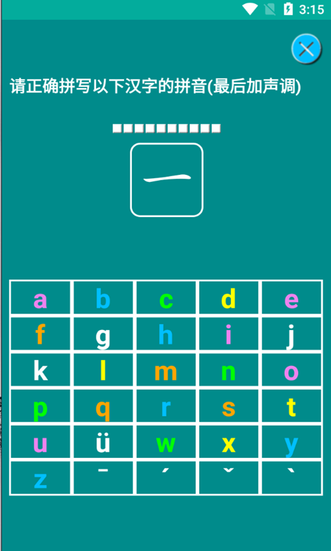 海子汉语拼音练习v1.016