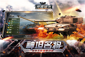 终极坦克无敌版v1.0