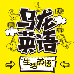 乌龙英语v2.67.09
