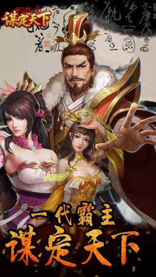 谋定天下手游IOS苹果版v