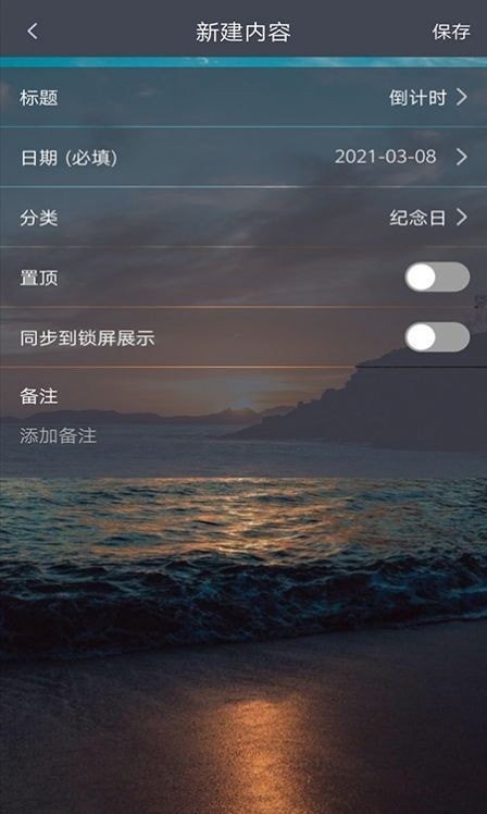每日倒计时v1.0.8