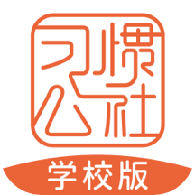 习惯公社学校版v1.8.9