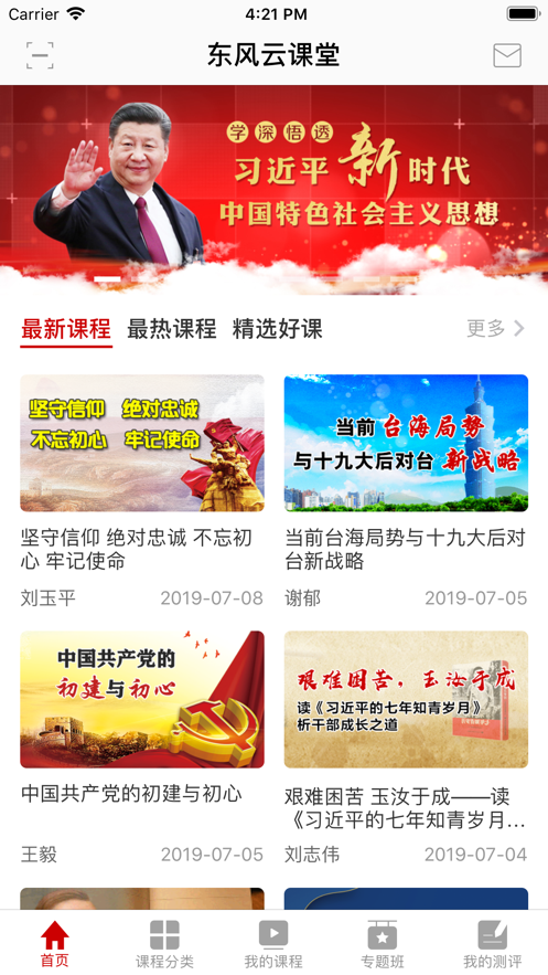 东风云课堂v1.1.0