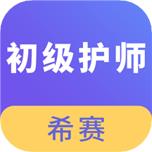 初级护师考试v2.8.9