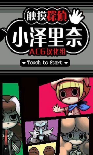 触摸侦探v1