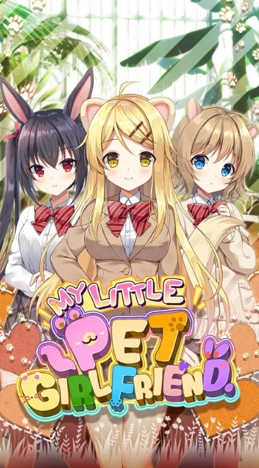 我的宠物女友v1.0