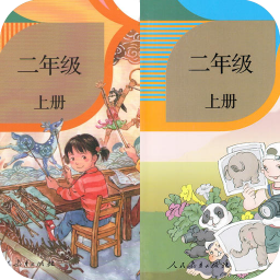二年级语文上册v1.1
