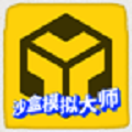沙盒模拟大师v1.3.6