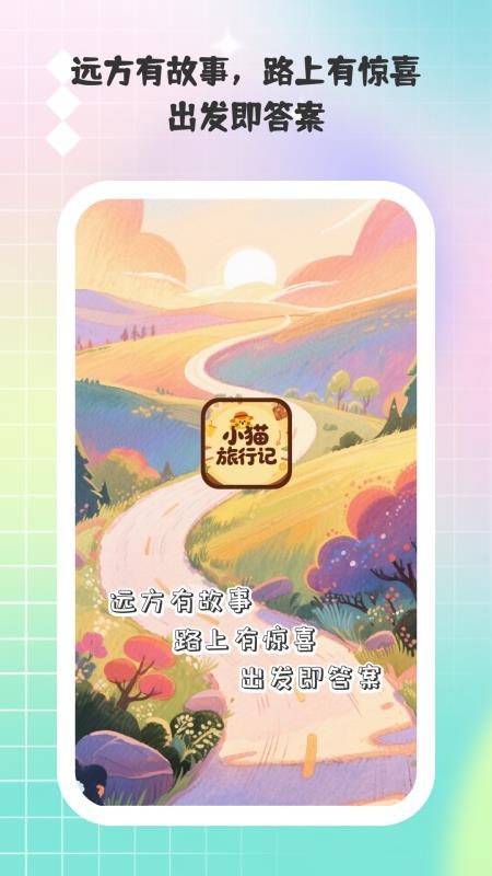 小猫旅行记v1.0.2