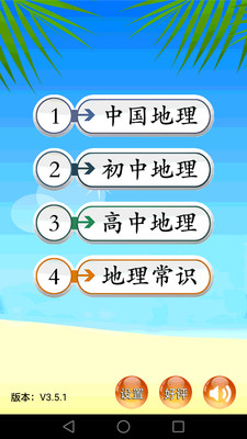 地理知识大全v3.6.0