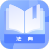智慧小法典v1.0.0