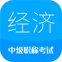 中级经济师v2.6