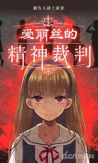 爱丽丝的精神审判v1.0.3