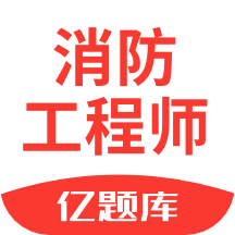 注册消防工程师亿题库v2.8.2