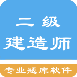 二级建造师考题集v1.4.202101