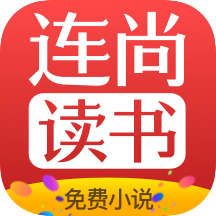 连尚免费读书旧版本v3.0.1.3