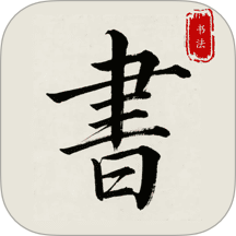 隶书篆体字帖v1.0.0