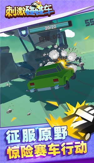 刺激碰碰车v1.1.1