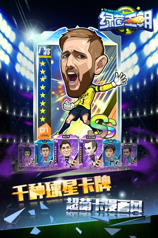 中超英雄之绿茵王朝v1.0.0