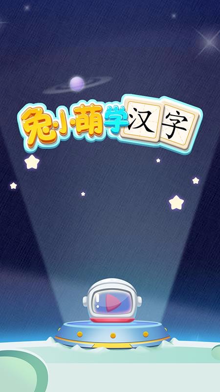 兔小萌学汉字v1.0.0