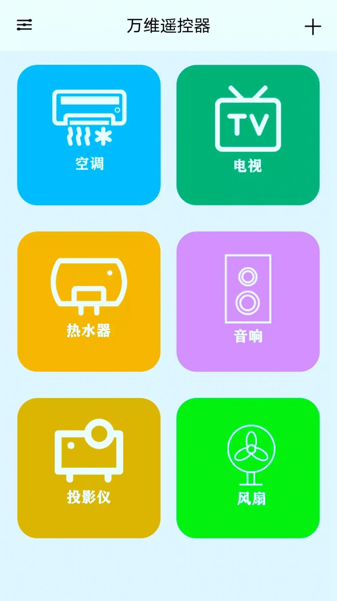 万维遥控器v10.1