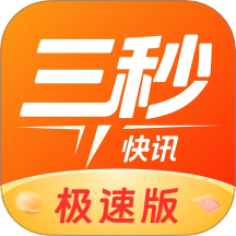 三秒快讯v1.2.9