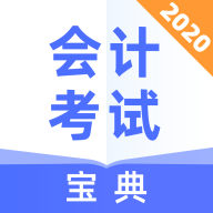 会计考试宝典v1.0.4