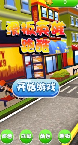 滑板英雄跑酷v1.1.2