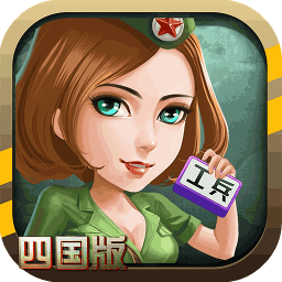 同城游军棋v2.0.20210915