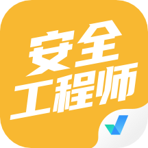 安全工程师考试聚题库v1.2.0