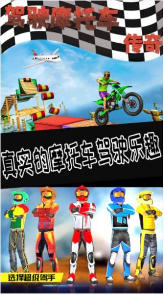 驾驶摩托车传奇v1.0