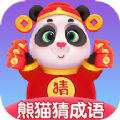 熊猫猜成语v1.1