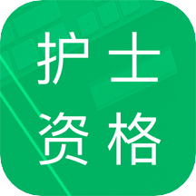 护士资格题库v12.0