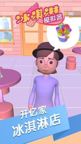 冰淇淋模拟器v1.0.1