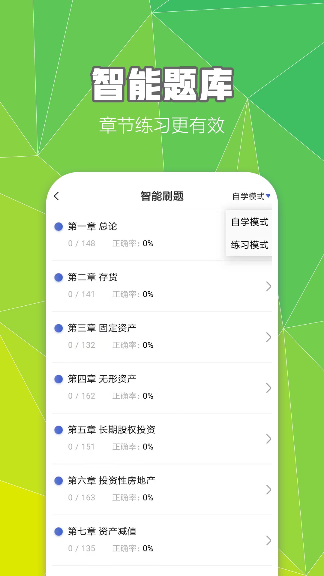 中级会计职称云题库v2.8.0