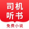 司机听书v1.0.4.0