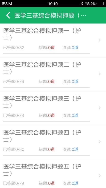 医学三基题库v1.0