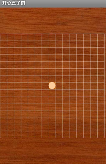 开心五子棋v1.29.0