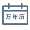 绿萝万年历v5.9.6