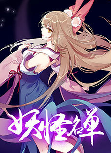 妖怪名单最新版v1.0.8