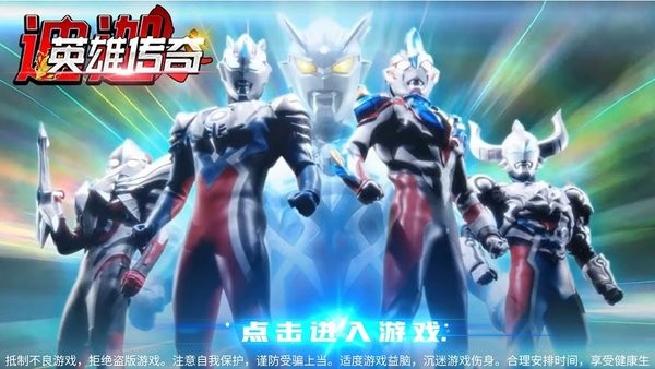 迪迦英雄传奇v1.0