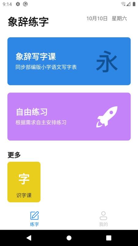 象辞练字v1.0.6