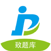 致题库v5.0.2