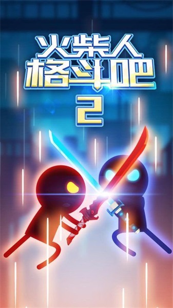 火柴人格斗吧2v1.0