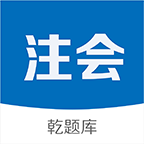注册会计师乾题库v2.0.1